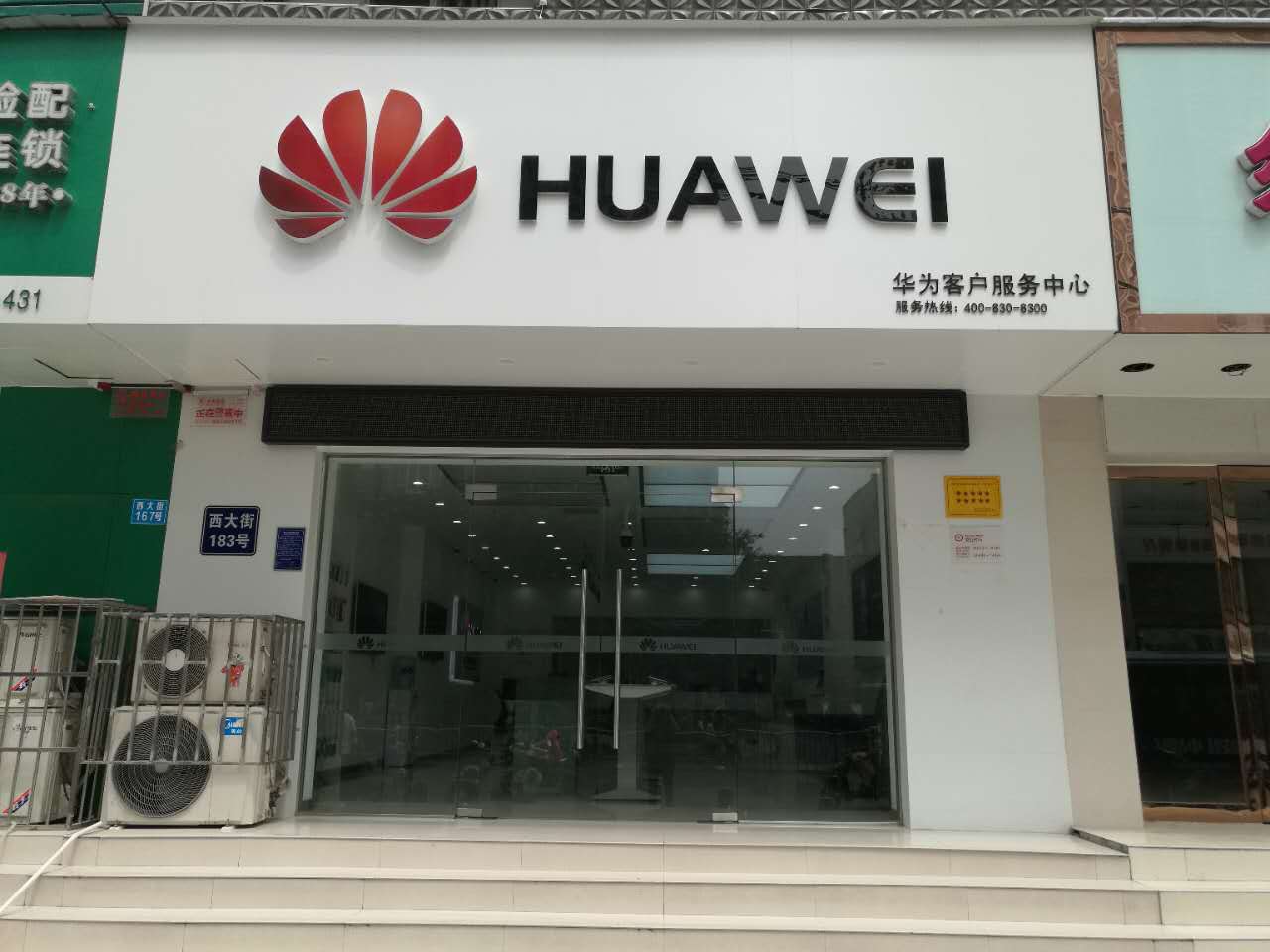 郑州华为售后服务网点：郑州西大街店