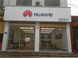 开封华为售后服务网点：开封市兰考健康路店