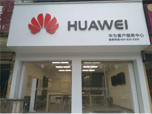开封华为售后服务网点：开封市尉氏县建设路店