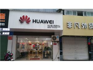漳州华为维修点：漳州南昌路店