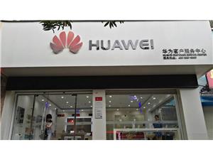 宁德华为授权维修点：宁德天安经典店