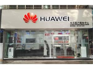 常德华为维修点：常德朗州路店