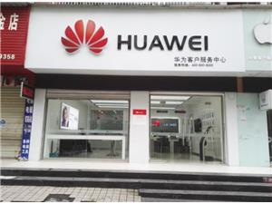 湘西土家族苗族自治州华为授权维修点：华成吉首店