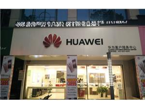 永州华为售后服务网点：永州梅湾路店