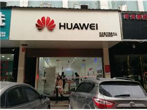 益阳华为维修点：益阳秀峰中路店