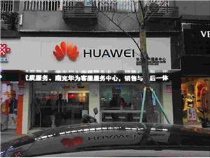 南充华为维修点：南充人民中路店