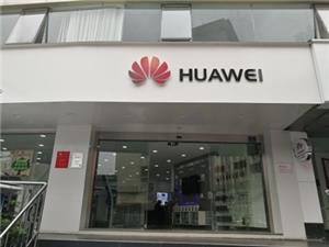 贵阳华为售后服务点：贵阳中南店