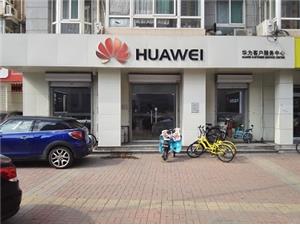 天津华为维修点：天津永安道店
