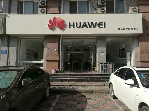 天津华为售后服务网点：天津建国道店