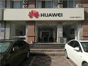 天津华为售后服务网点：天津建国道店