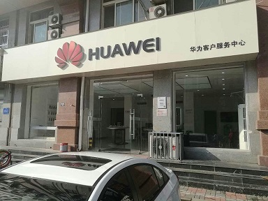天津华为售后服务网点：天津建国道店