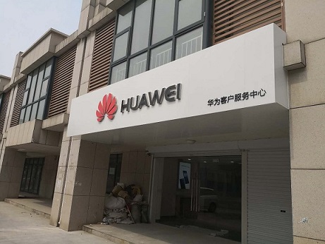 天津华为手机维修点：天津津南店