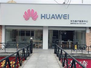 通化华为售后服务点：梅河口步行街店