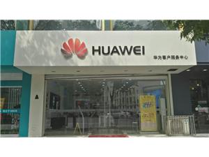 徐州华为维修点：徐州中山南路店