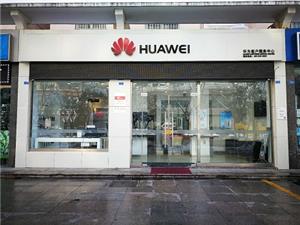 宿迁华为售后服务网点：宿迁太湖路店