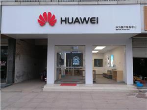 徐州华为手机维修点：睢宁文学北路店