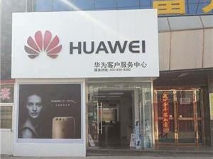庆阳华为授权维修点：庆阳东大街店
