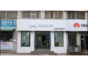 天水华为售后服务网点：天水解放路店