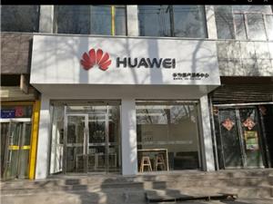 白银华为授权维修点：白银人民路店