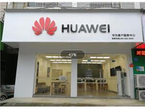 长沙华为授权维修点：浏阳金沙北路店