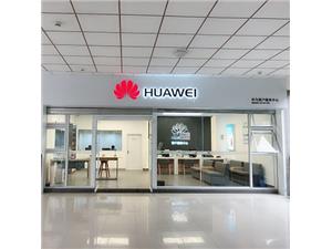 乐山华为授权维修点：乐山人民东路店