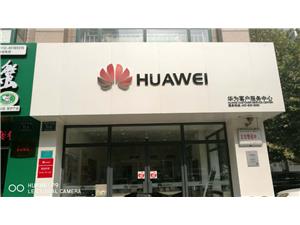 淄博华为维修点：淄博金晶大道店