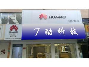 无锡华为手机维修点：无锡人民西路店