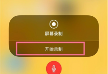 苹果X录屏没有声音怎么办？广州苹果维修点教你如何正确使用录屏功能-手机维修网