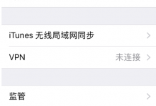 上海苹果维修点教你iPhone7plus手机经常无故断网怎么解决？-手机维修网