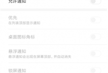 手机维修网分享华为P30手机关闭软件推送消息通知方法教程-手机维修网