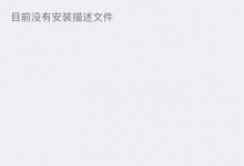 iPhone X手机描述文件没有了怎么办？深圳苹果维修点教你方法-手机维修网