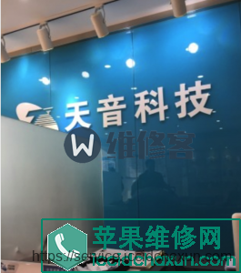 昆山苹果售后维修点天音科技怎么样？