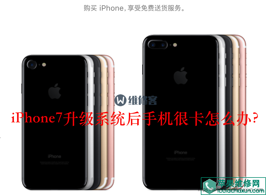 iPhone7升级系统后手机很卡怎么办？有什么解决？-手机维修网