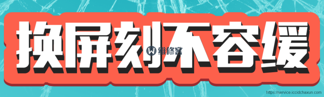 苹果iphone6s换屏多少钱，屏幕坏了怎么维修最省钱！-手机维修网