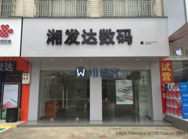 长沙苹果授权店:湘发达数码邵阳洞口店