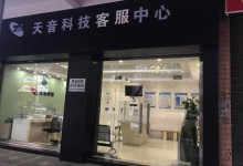 佛山苹果授权服务商:天音科技佛山店