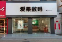 南京高淳苹果授权维修点:爱果数码(南京高淳八佰伴店)图片