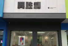 成都新津苹果维修点:翼胜利(成都新津店)图片