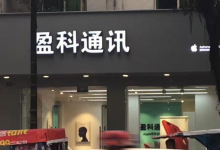 成都郫县苹果授权维修点:盈科通讯(成都郫县店)图片