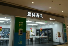 成都郫县苹果授权维修点：盈科通讯(百伦广场店)图片