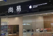 成都青羊区苹果维修点：尚易(成都店)图片