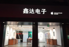 张家口涿鹿县苹果维修点：鑫达电子(张家口涿鹿店)图片