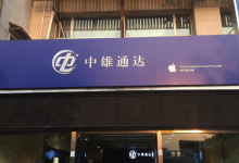 北京昌平区苹果维修点：北京中雄通达(昌平店)图片
