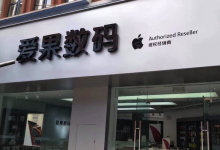 盐城响水县苹果售后：爱果数码盐城响水店图片
