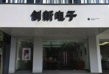 黄山苹果维修服务中心：创新电子黄山祁门店图片