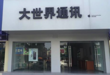 徐州睢宁县苹果售后服务中心：大世界通讯(徐州睢宁店)图片