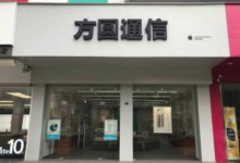 徐州市丰县苹果授权维修点：方圆通信(徐州丰县店)图片
