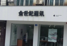 长沙星沙镇苹果维修点:金世纪通讯(长沙县店)图片