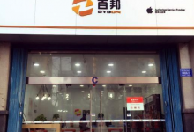德州德城区苹果授权维修点：百邦(德州店)图片