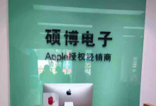 德州夏津县苹果售后维修服务中心：硕博电子(德州夏津店)图片